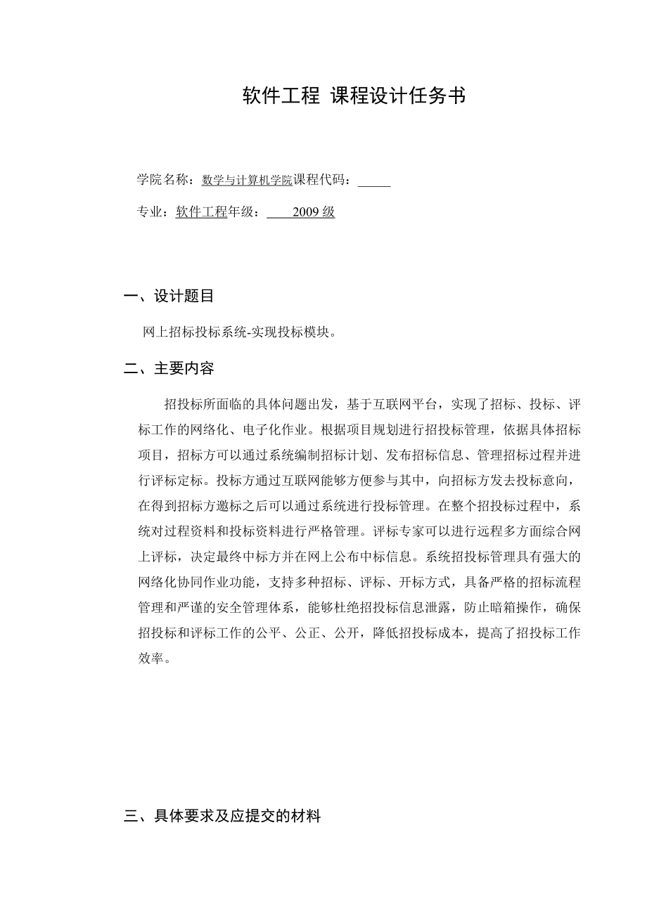 软件工程课程设计网上招投标系统—实现投标模块.doc_第2页