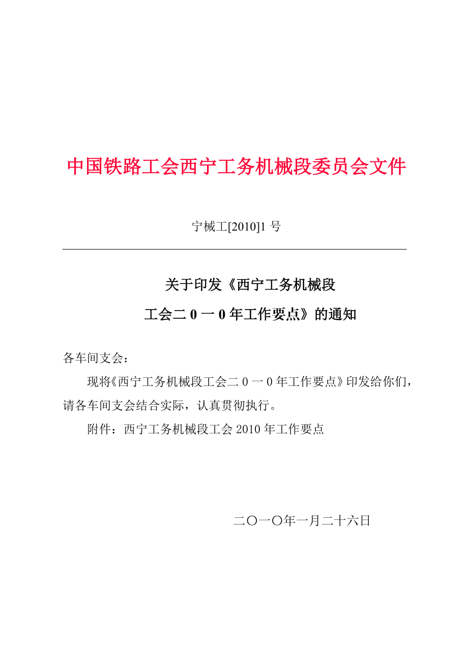 中国铁路工会西宁工务机械段委员会文件.doc_第1页