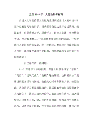 党员个人党性剖析材料.doc