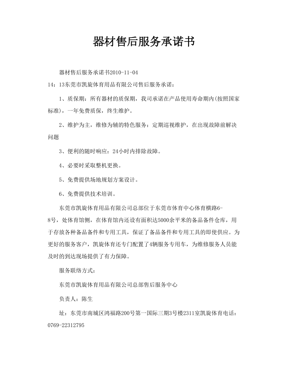 器材售后服务承诺书.doc_第1页