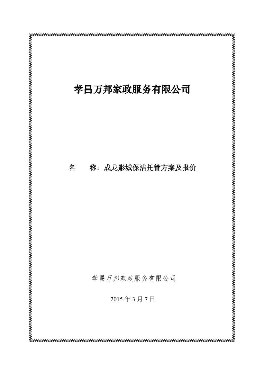 电影院保洁托管及报价microsoftofficeword文档2.doc_第1页