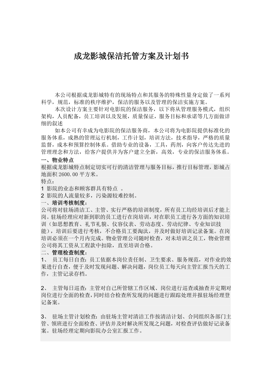 电影院保洁托管及报价microsoftofficeword文档2.doc_第2页