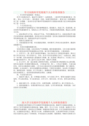 学习实践科学发展观个人分析检查报告（超强版2篇）.doc