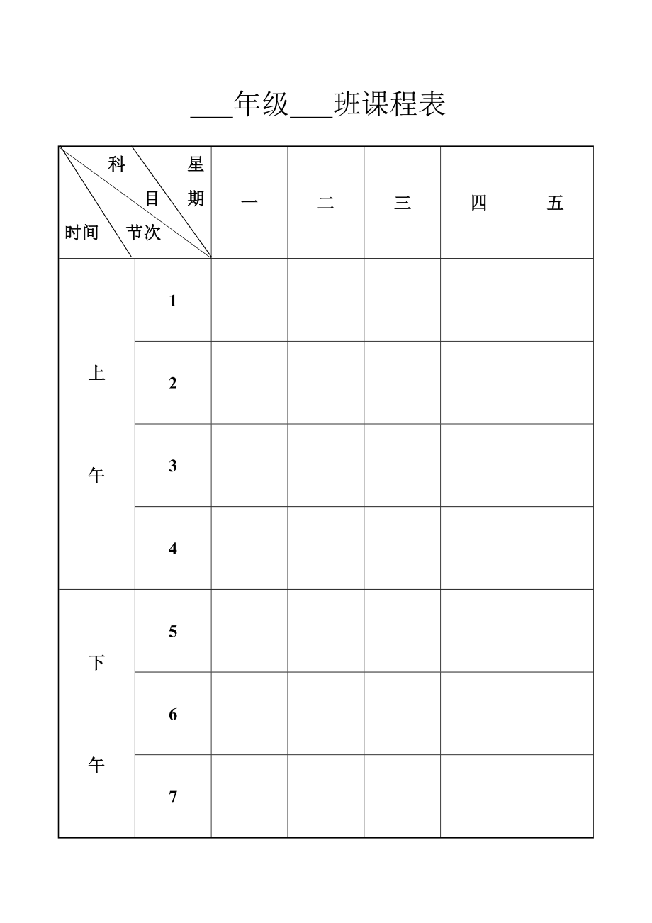 【精心整理】课程表(空白).doc_第1页