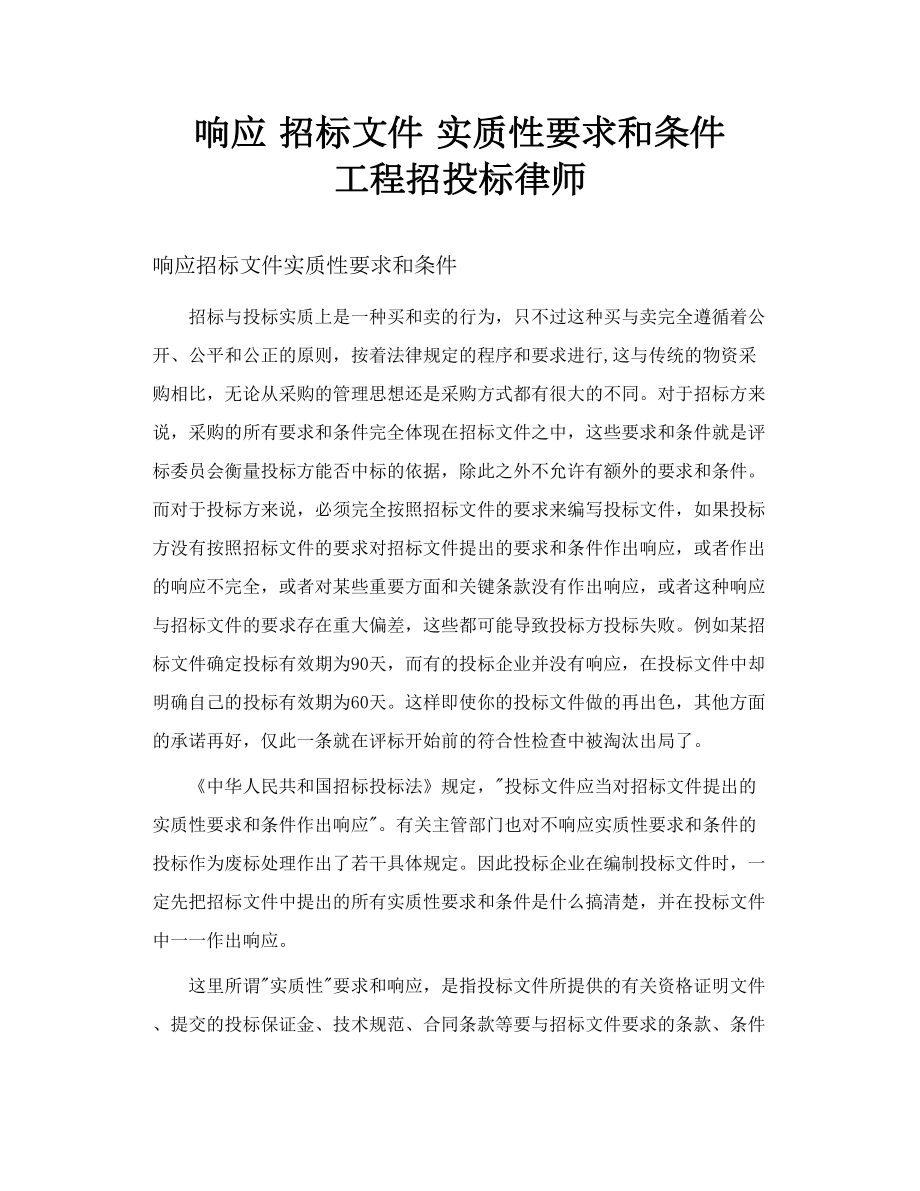 响应 招标文件 实质性要求和条件 工程招投标律师.doc_第1页