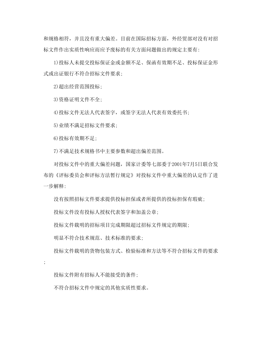 响应 招标文件 实质性要求和条件 工程招投标律师.doc_第2页