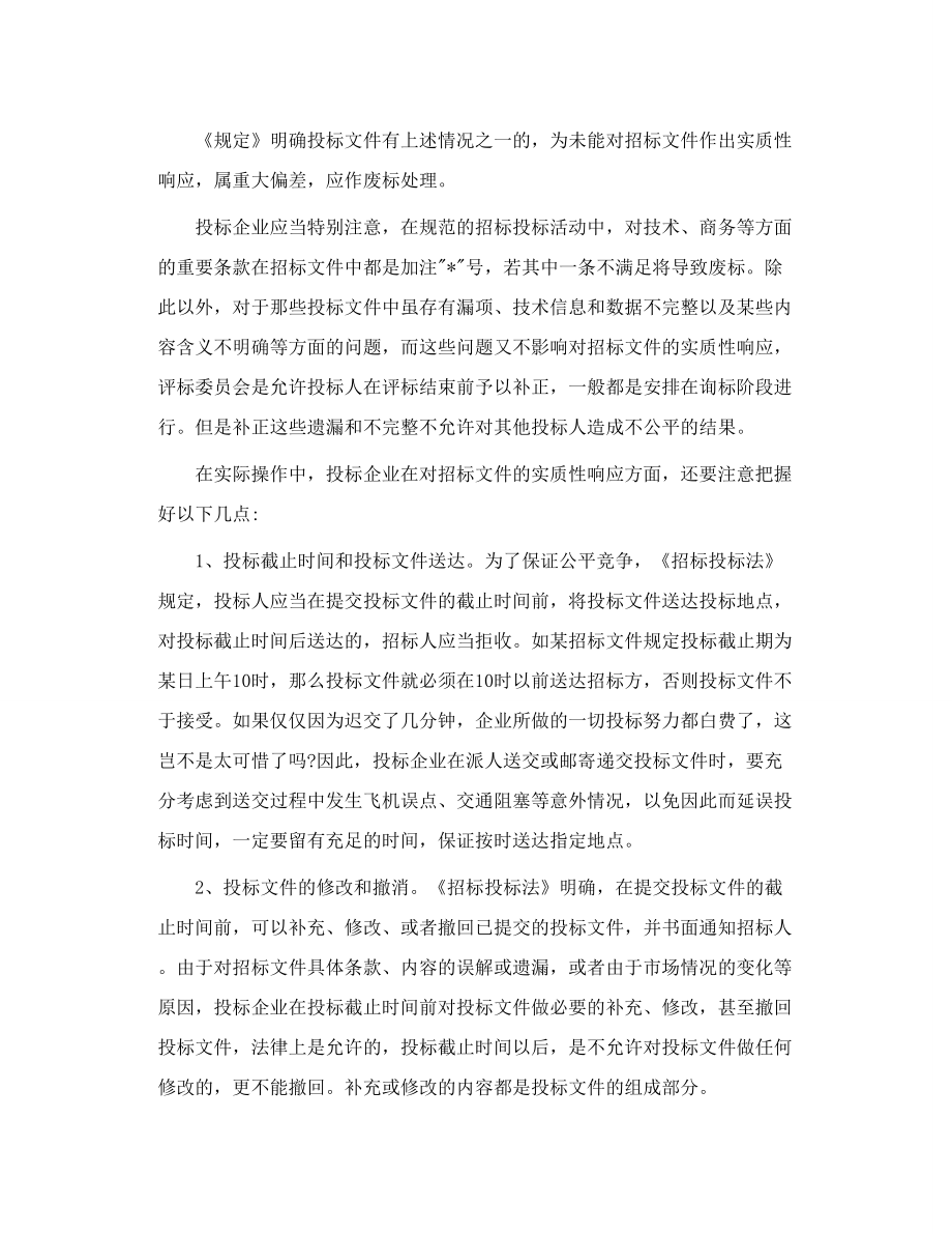 响应 招标文件 实质性要求和条件 工程招投标律师.doc_第3页