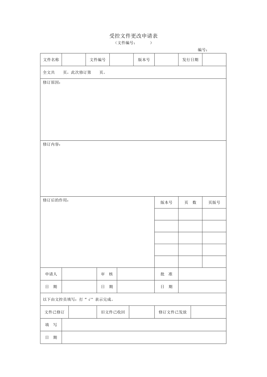 受控文件更改申请表.doc_第1页