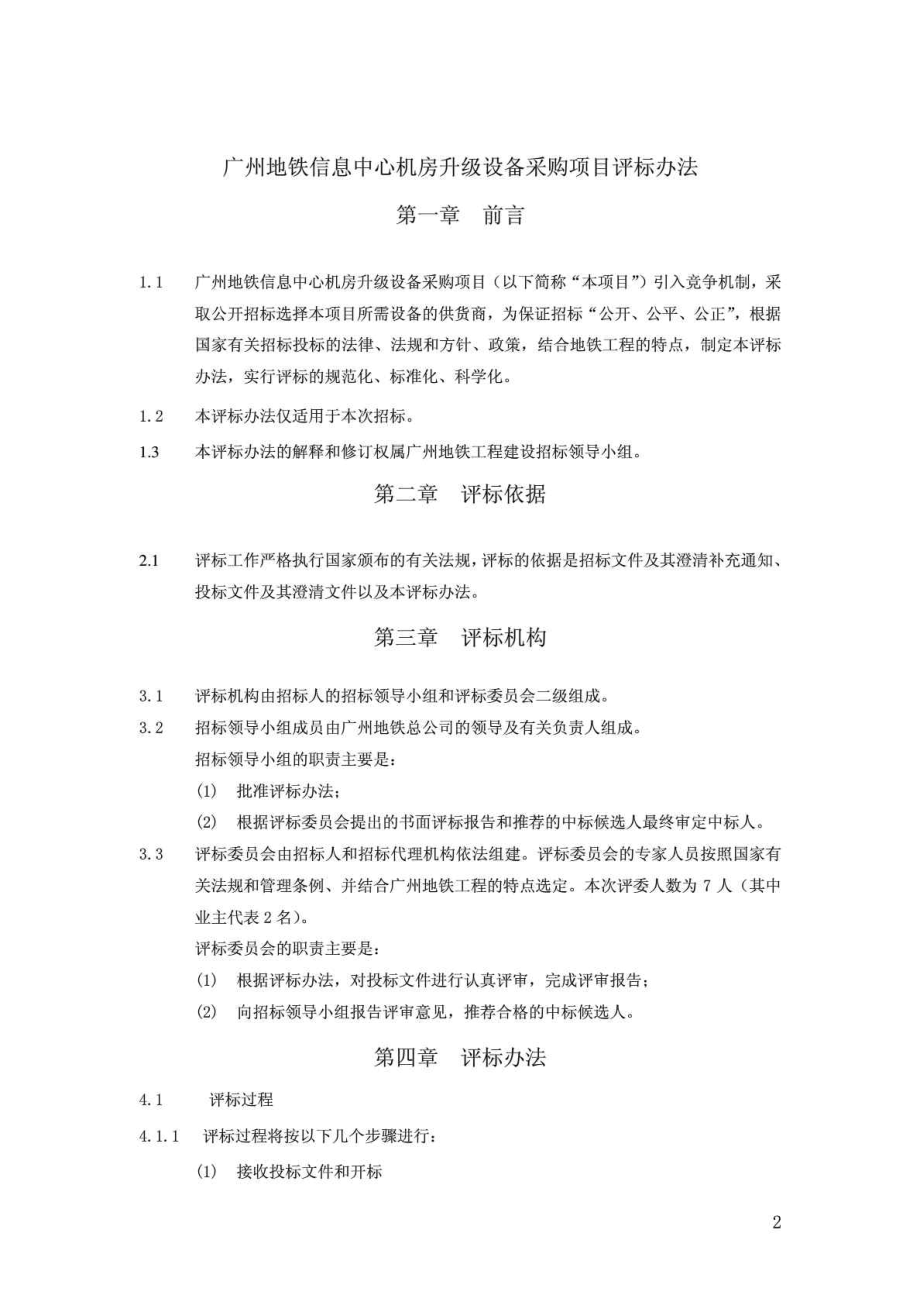 XX地铁信息中心机房升级设备采购项目招标评标办法.doc_第2页