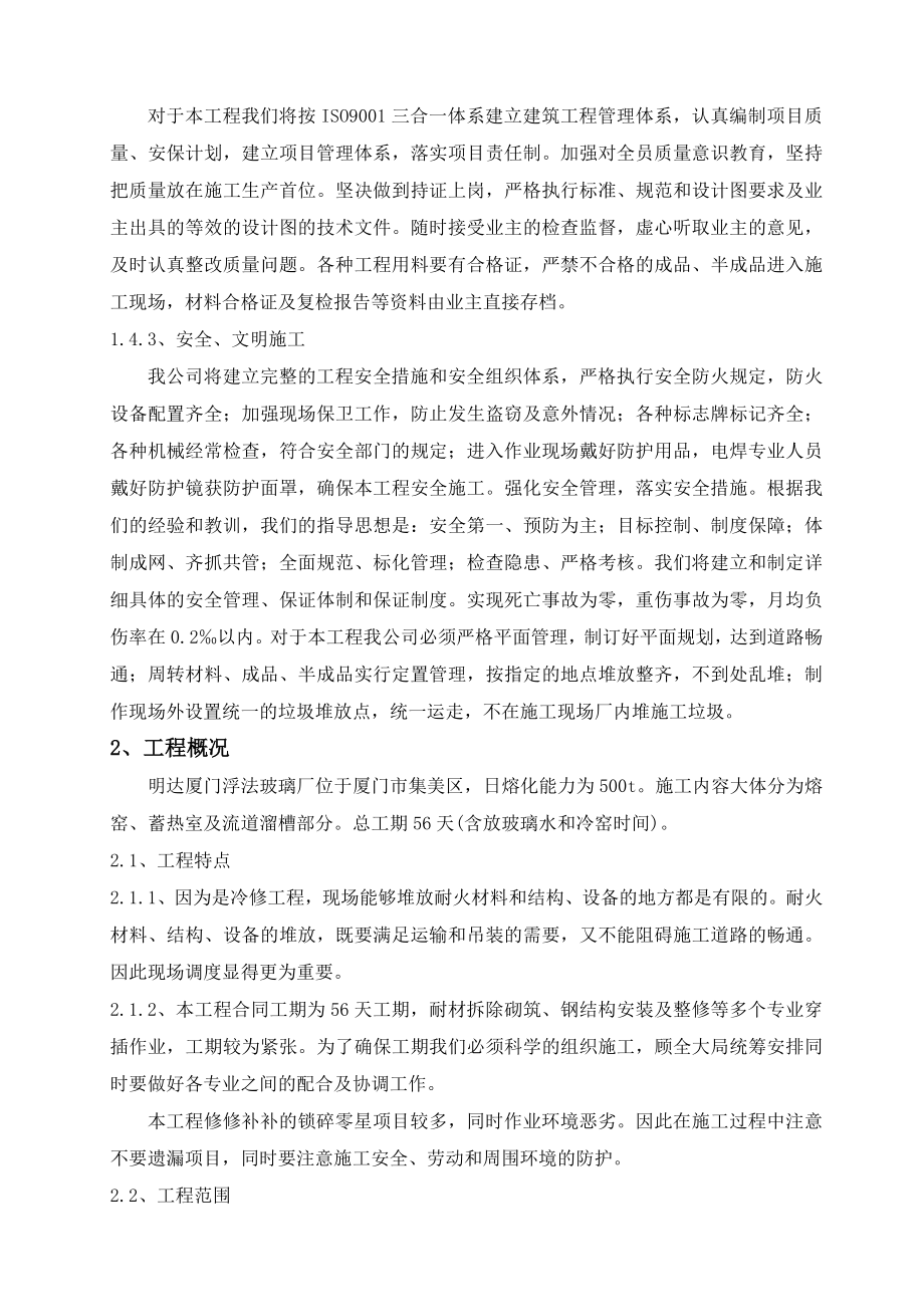 厦门明达冷修投标施工组织设计.doc_第2页