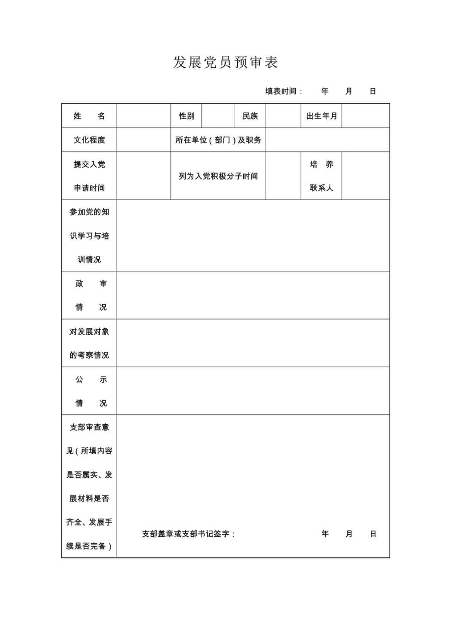 发展党员预审表.doc_第1页