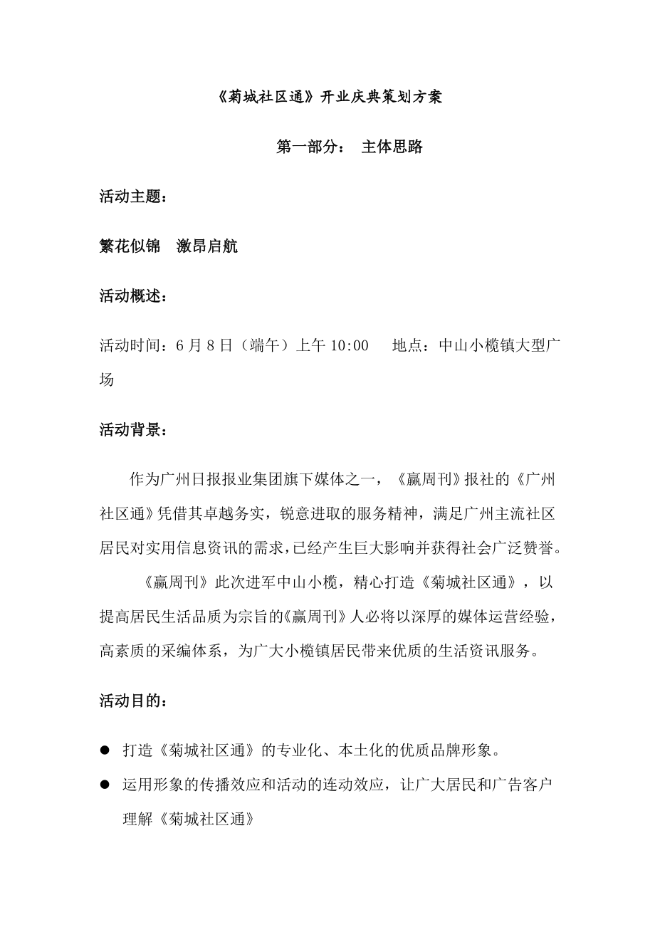 企划方案《菊城社区通》开业庆典策划方案(DOC.doc_第1页