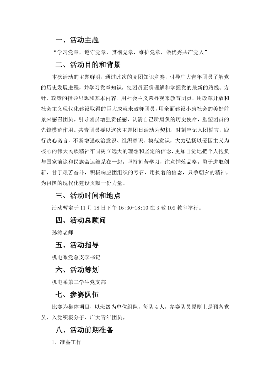 党团知识竞赛活动策划党章知识活动竞赛策划方案.doc_第2页