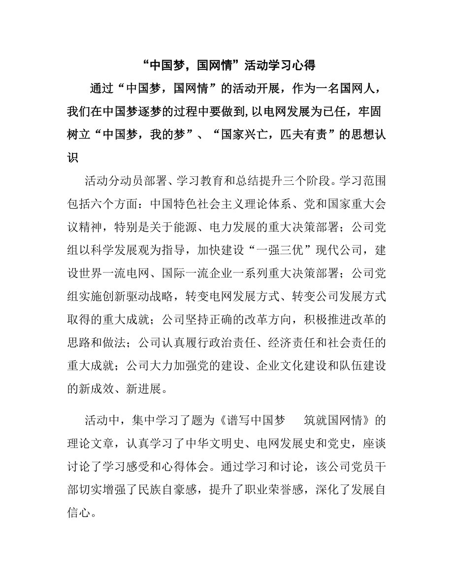 “中国梦国网情”活动学习心得体会.doc_第1页