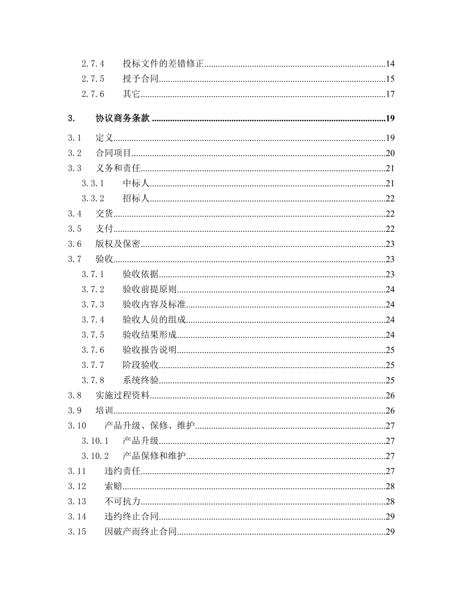 [制度规范]信息化系统招标书样板.doc_第3页