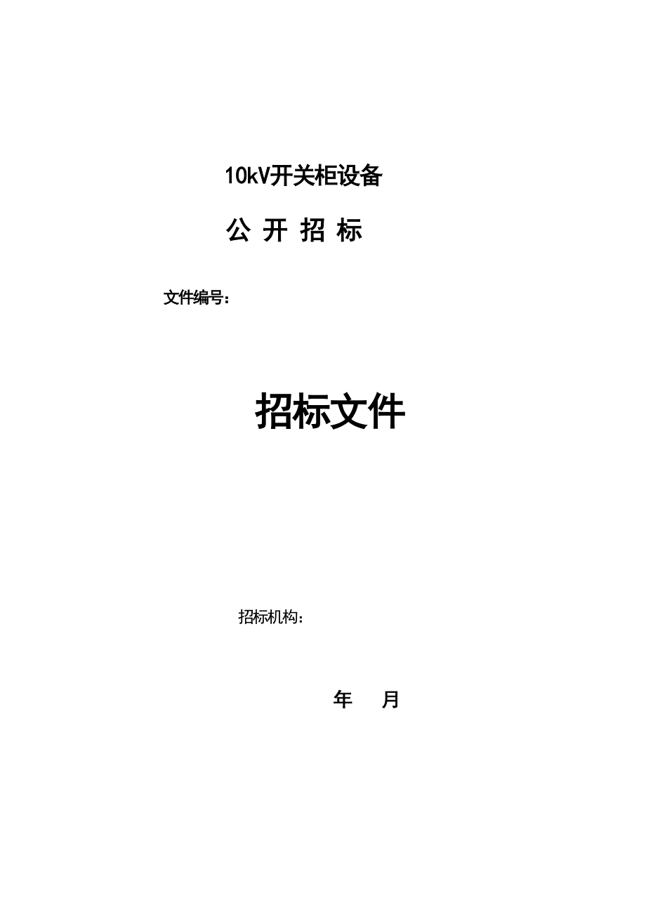 设备招标材料 10kv开关柜设备招标文件.doc_第1页