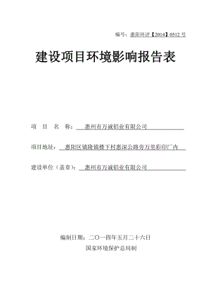 环境影响评价报告公示：万诚铝业环境影响评价文件情况点击次数惠阳区环境影响评价环评报告.doc