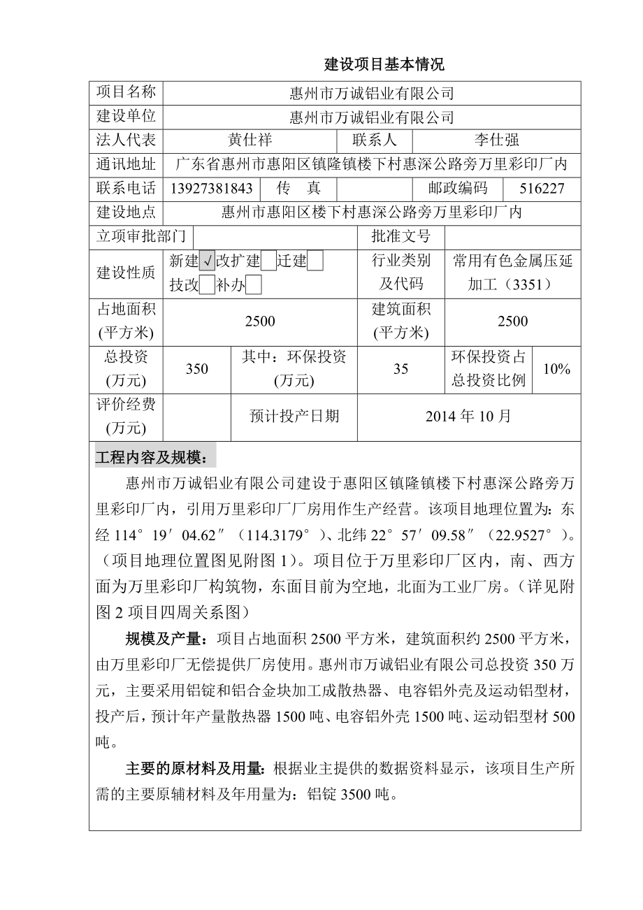 环境影响评价报告公示：万诚铝业环境影响评价文件情况点击次数惠阳区环境影响评价环评报告.doc_第3页