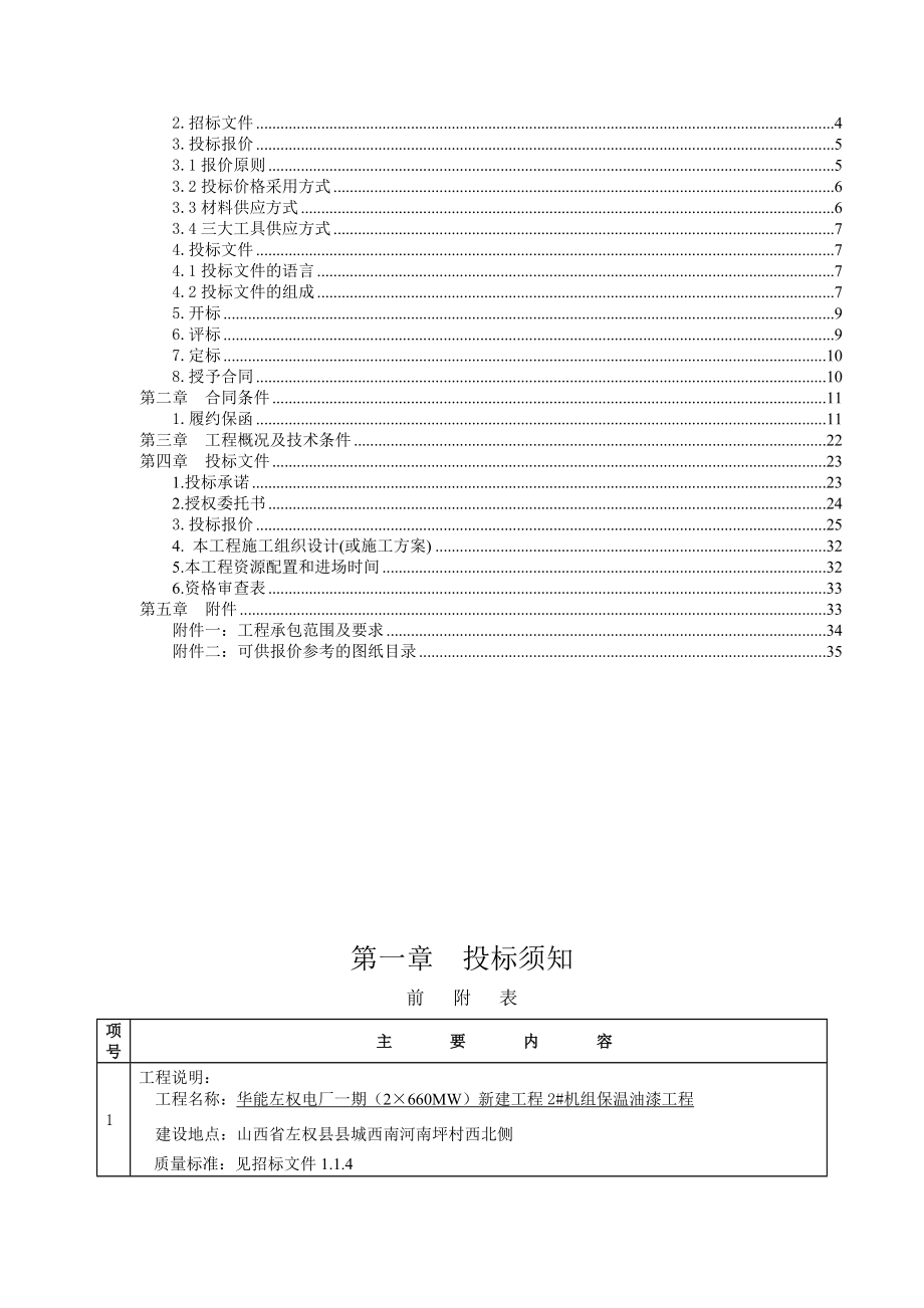 左权项目保温招标文件.doc_第2页