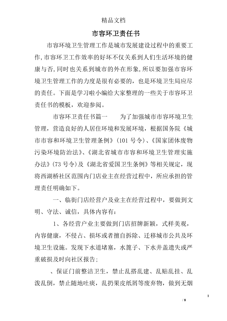 市容环卫责任书.doc_第1页