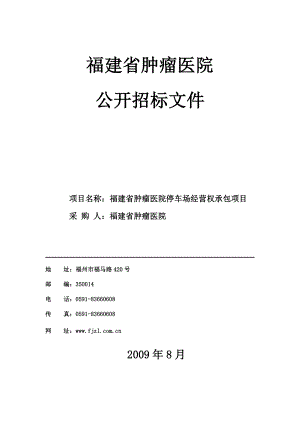 [医药]省肿瘤停车场招标文件.doc