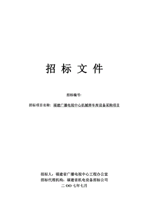 福建广播电视中心机械停车库设备采购项目招标文件(定稿).doc