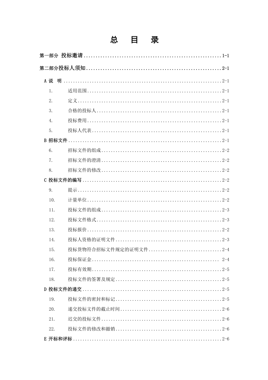 福建广播电视中心机械停车库设备采购项目招标文件(定稿).doc_第3页