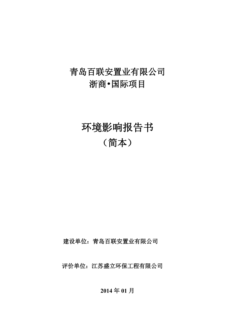 青岛百联安置业有限公司浙商国际项目环境影响报告书.doc_第1页