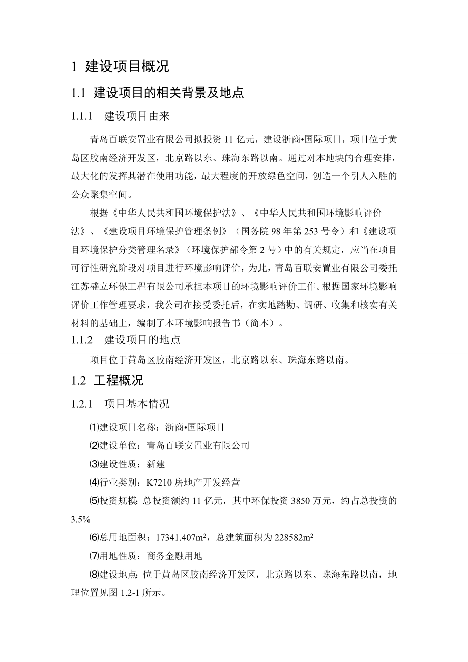 青岛百联安置业有限公司浙商国际项目环境影响报告书.doc_第3页