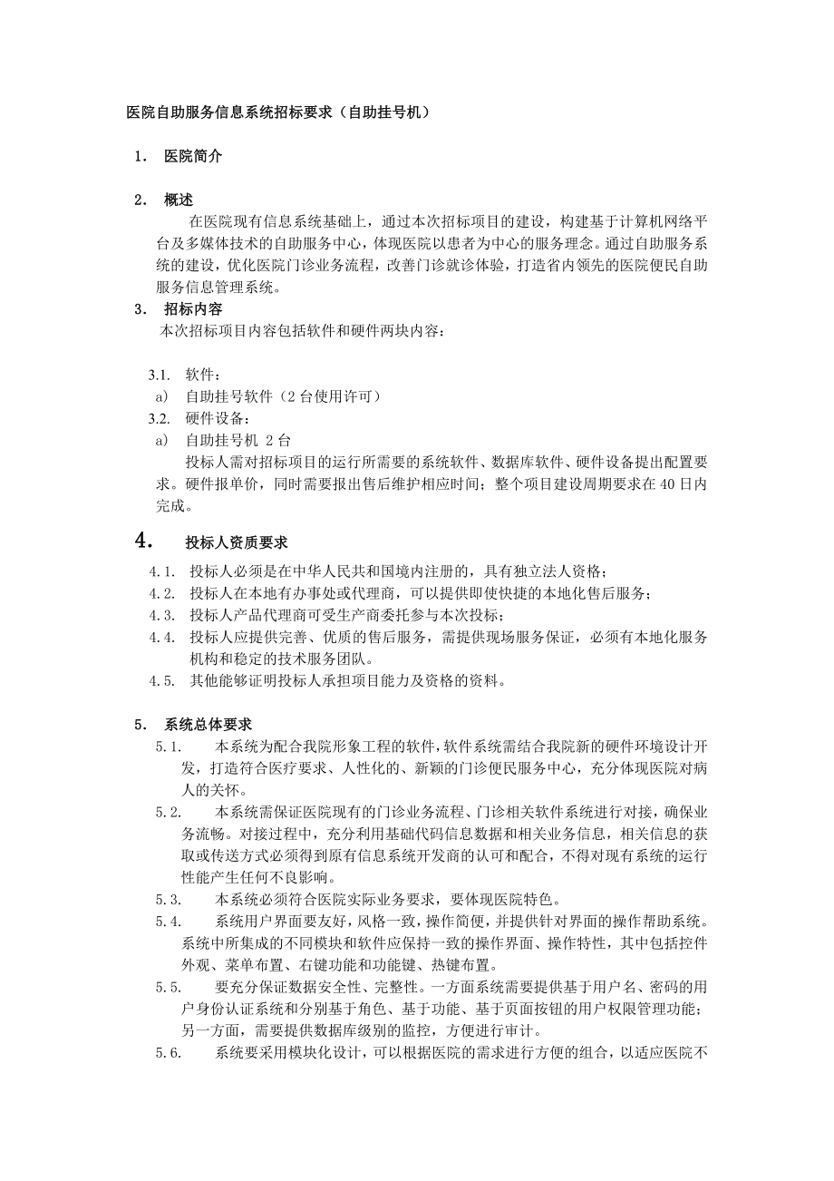 医院自助服务信息系统招标要求（自助挂号机）.doc_第1页