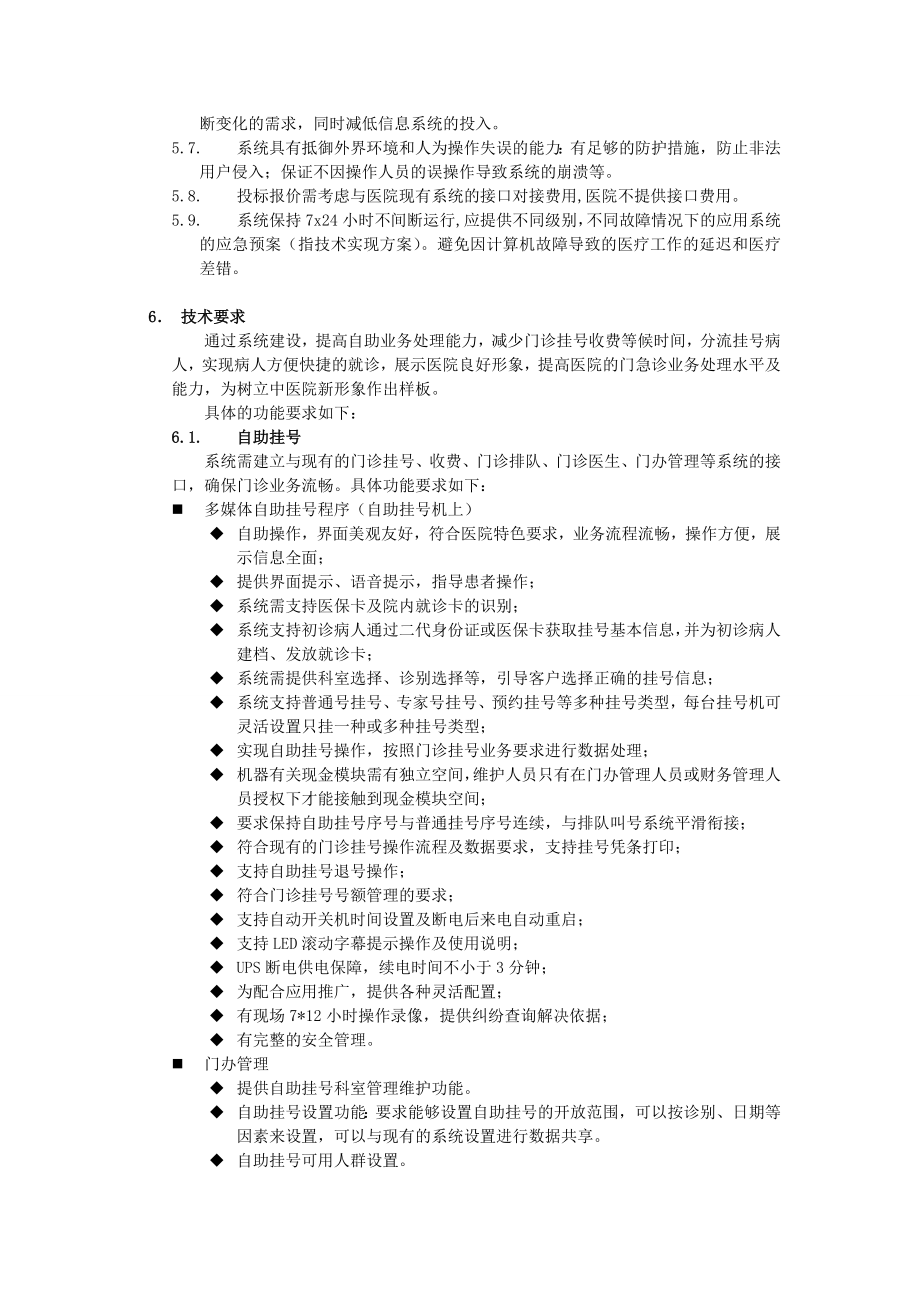 医院自助服务信息系统招标要求（自助挂号机）.doc_第2页