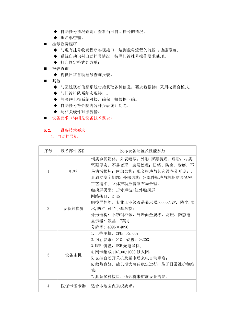 医院自助服务信息系统招标要求（自助挂号机）.doc_第3页