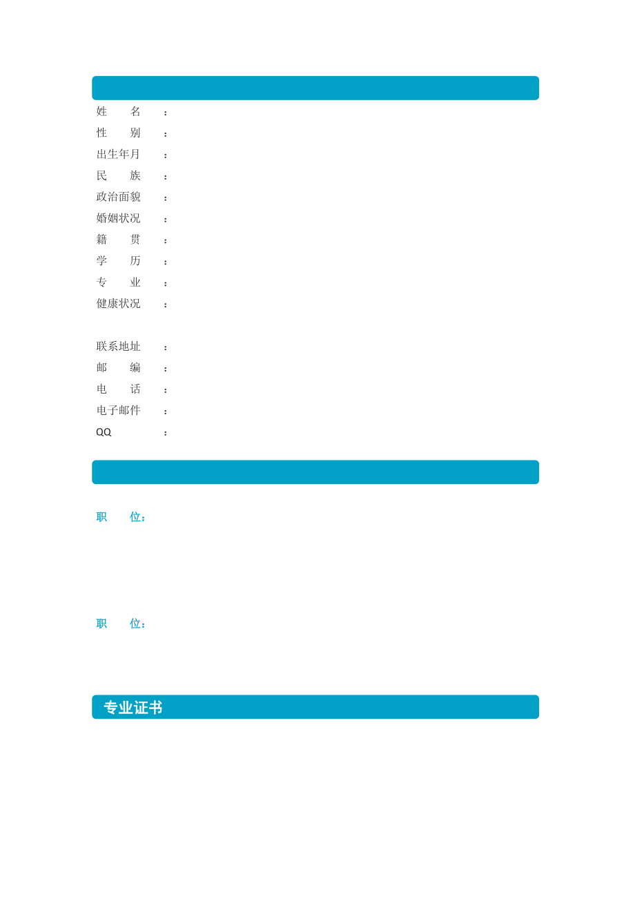 个人简历基本信息.doc_第2页