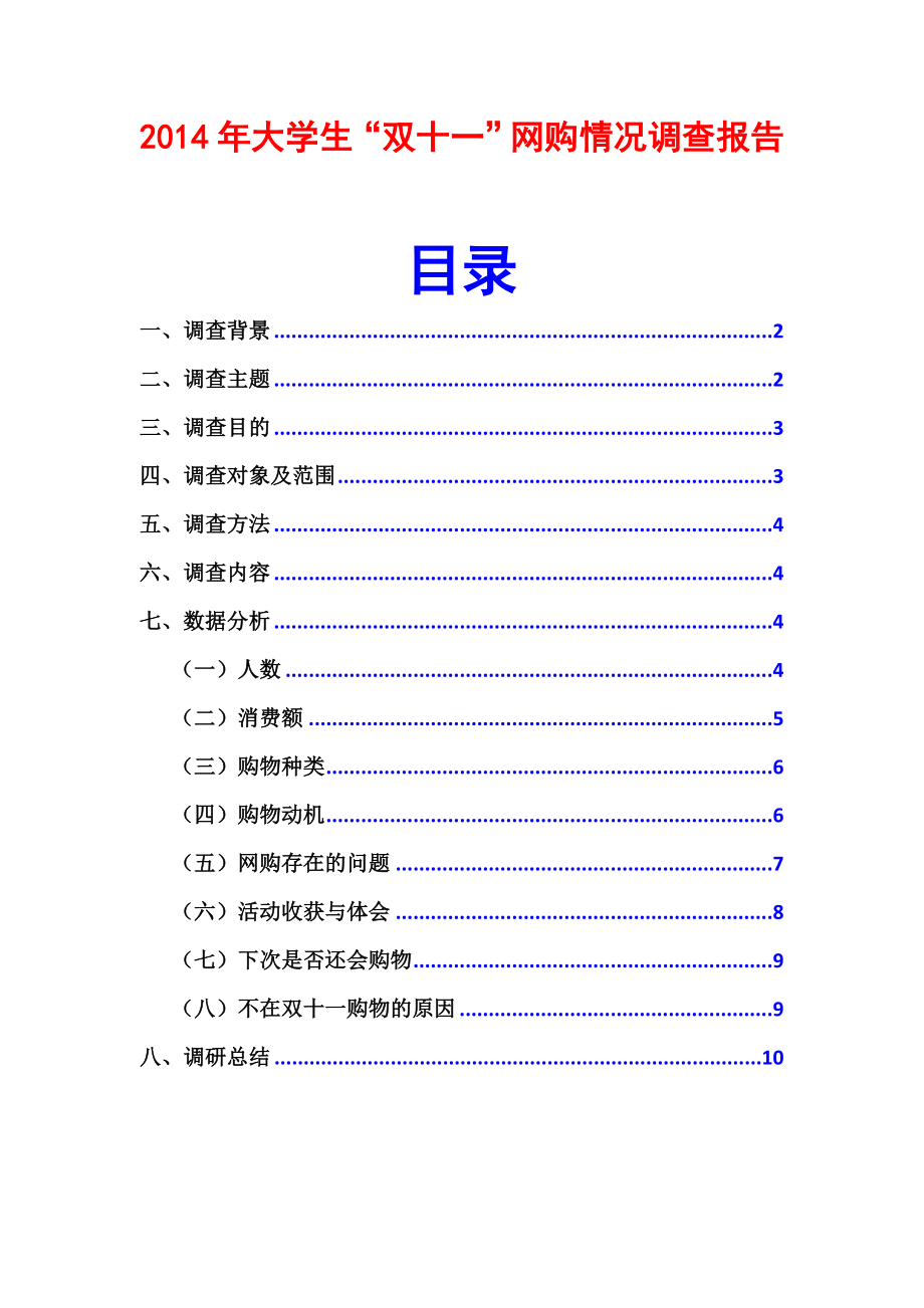 大学生双十一网购情况调查报告范文模板.doc_第1页