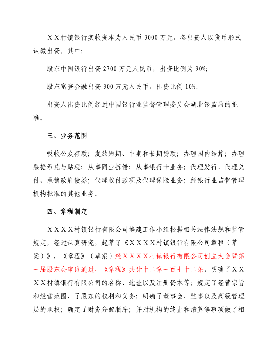 关于村镇银行有限公司开业的请示.doc_第2页