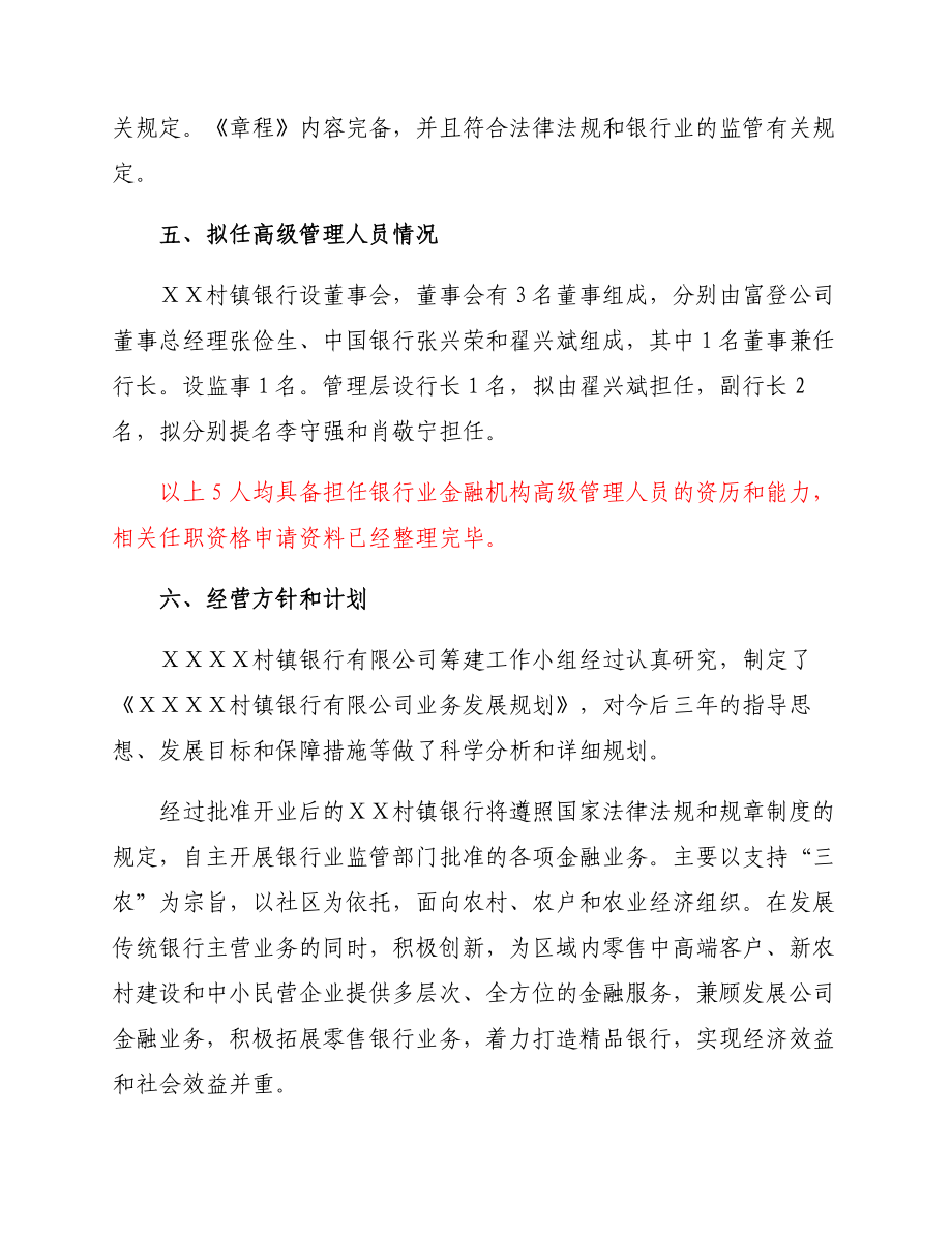 关于村镇银行有限公司开业的请示.doc_第3页