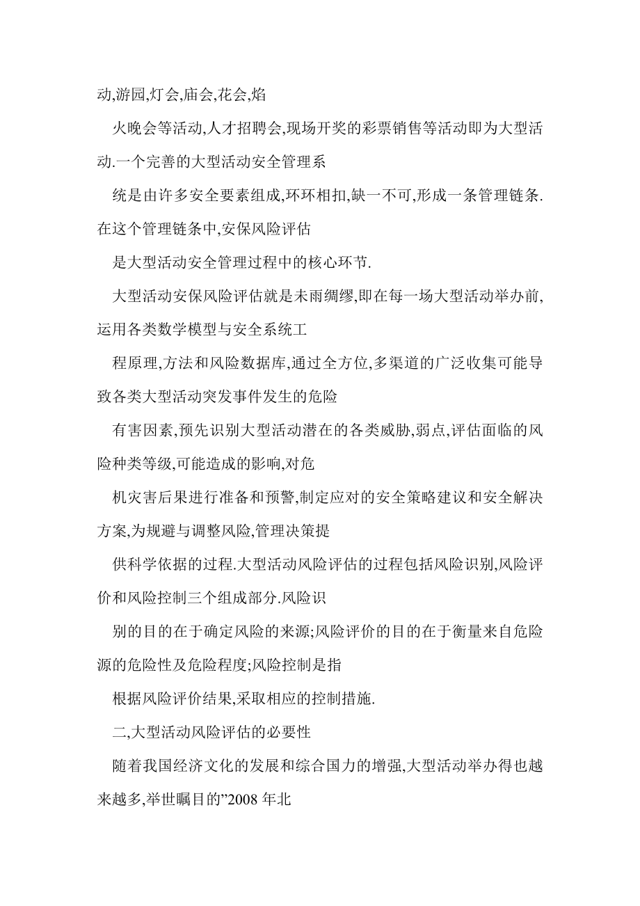 [doc格式] 大型活动安保风险评估概论.doc_第2页