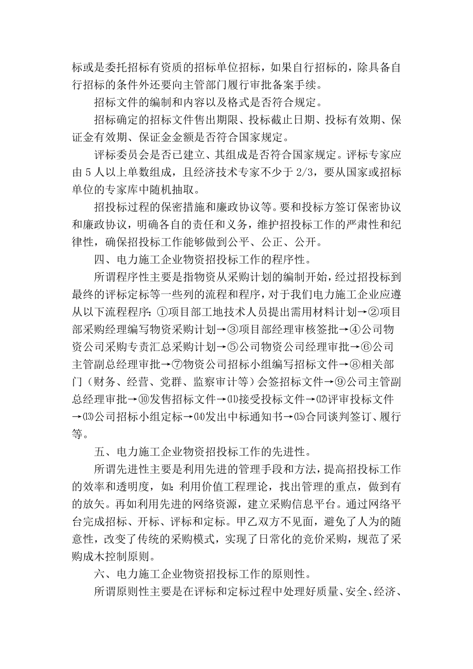 精品专业论文文献 浅谈如何做好电力施工企业物资招投标工作.doc_第3页