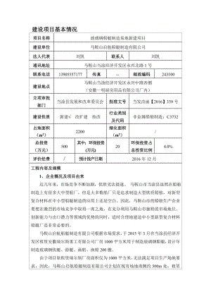 环境影响评价报告公示：马鞍山启航船艇易地新建环评报告.doc