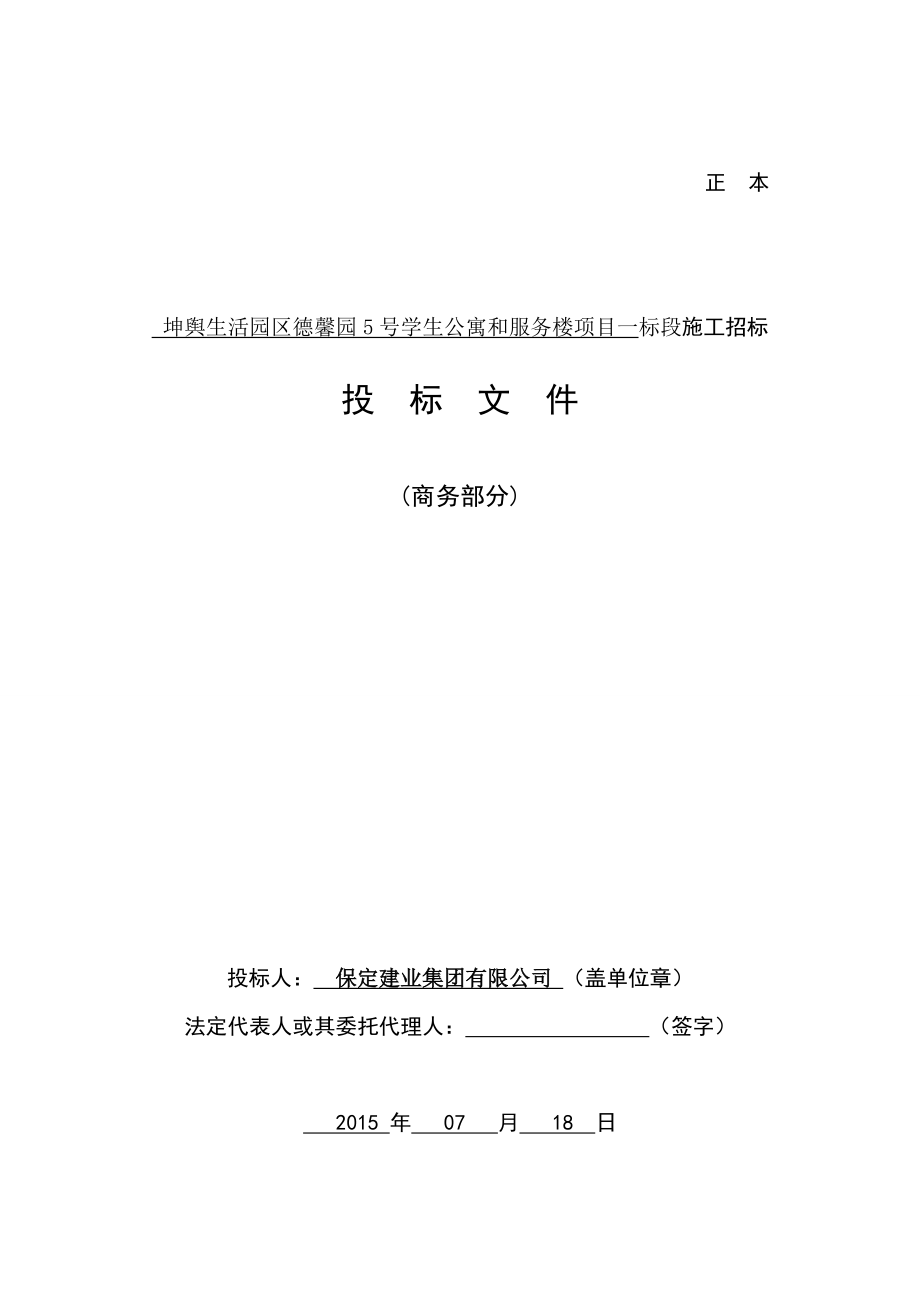 学生公寓和服务楼项目投标文件商务标部分.doc_第1页