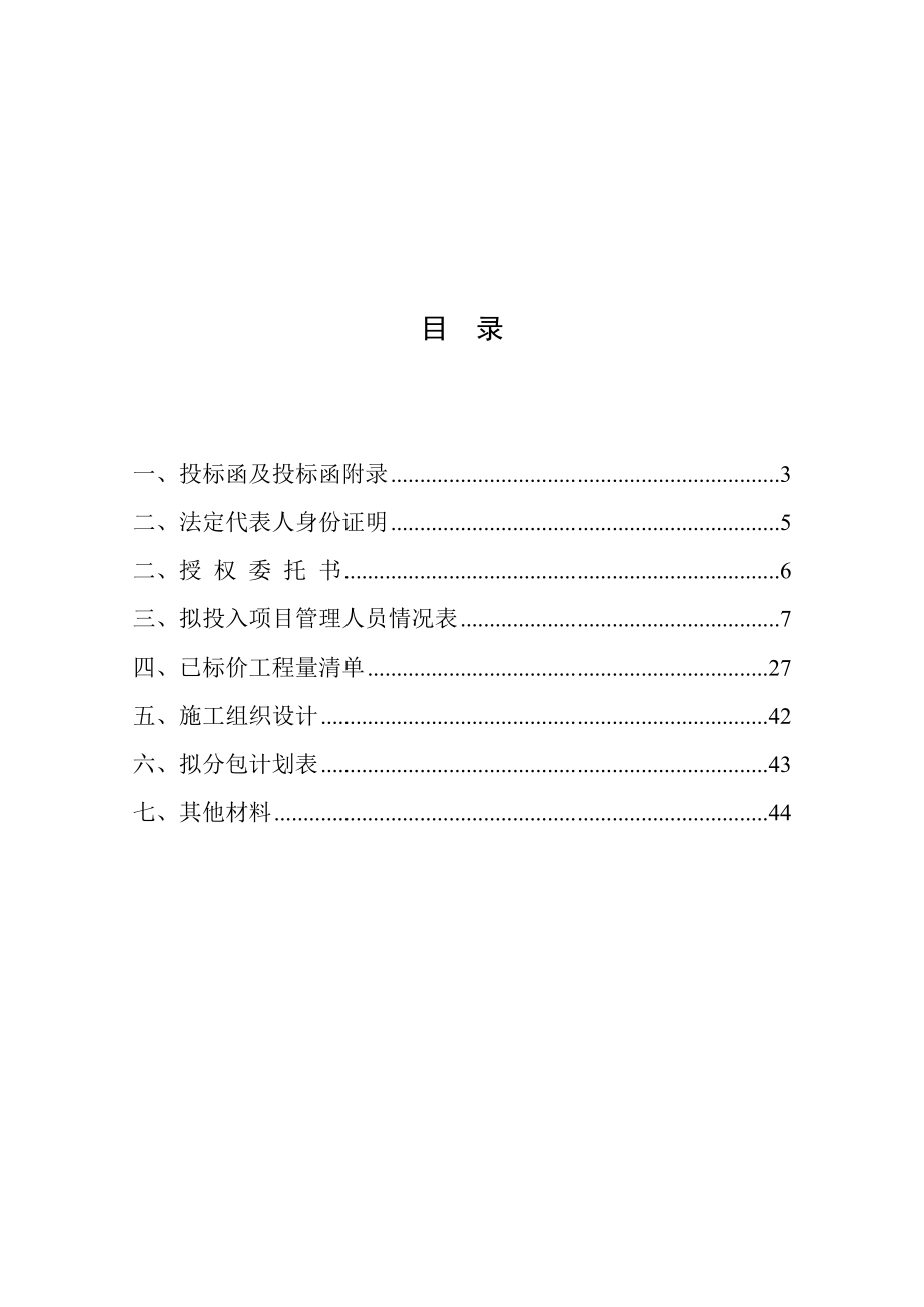 学生公寓和服务楼项目投标文件商务标部分.doc_第2页