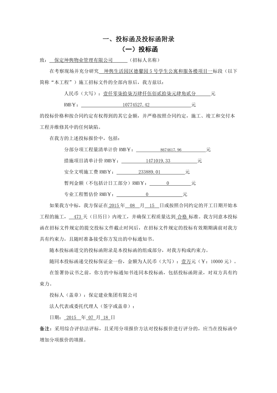 学生公寓和服务楼项目投标文件商务标部分.doc_第3页