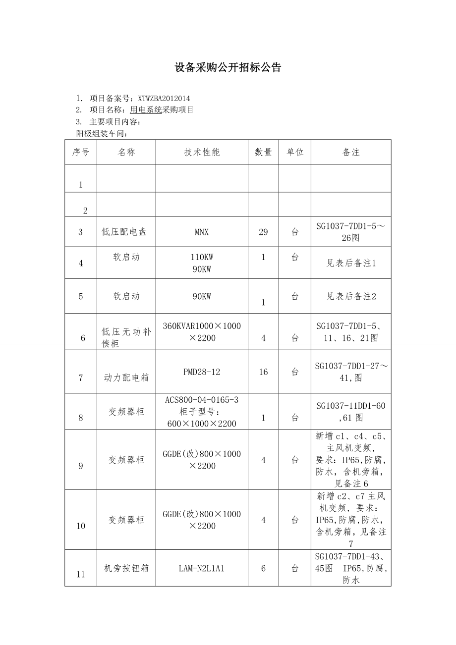 新疆碳素用电系统招标文件.doc_第3页