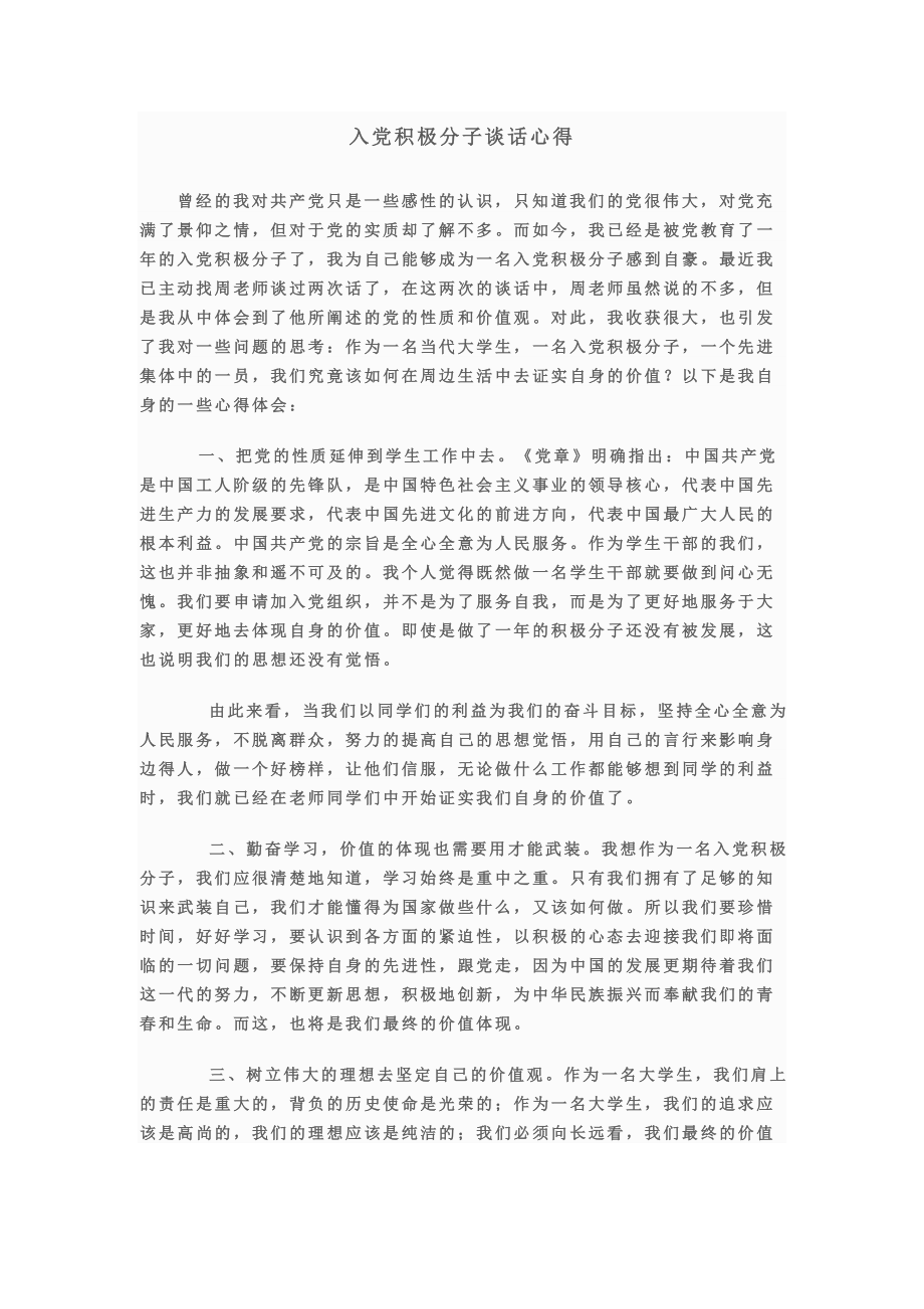 入党积极分子谈话心得 .doc_第1页