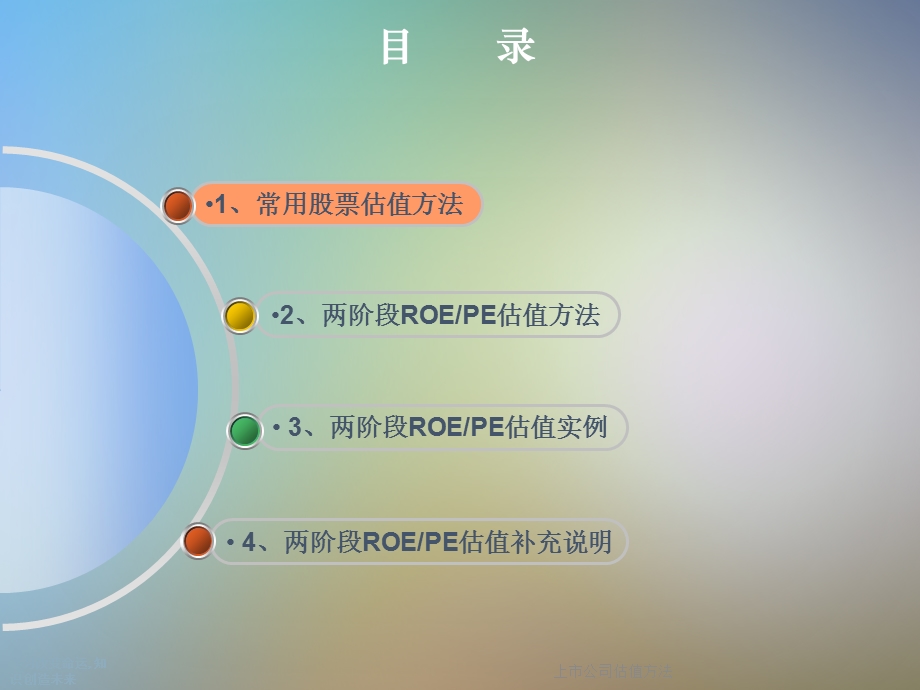 上市公司估值方法.ppt_第2页