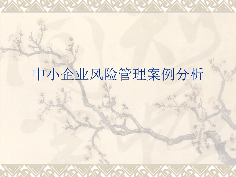 中小企业风险管理案例分析.ppt_第1页