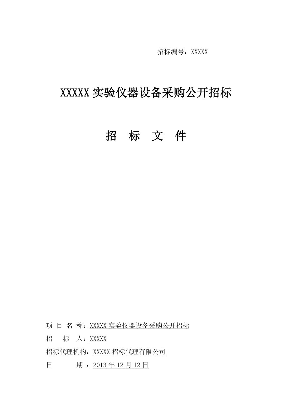 实验仪器设备采购公开招标文件.doc_第1页