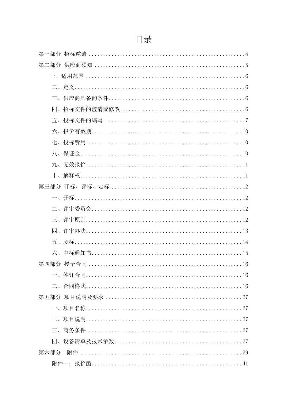 实验仪器设备采购公开招标文件.doc_第2页