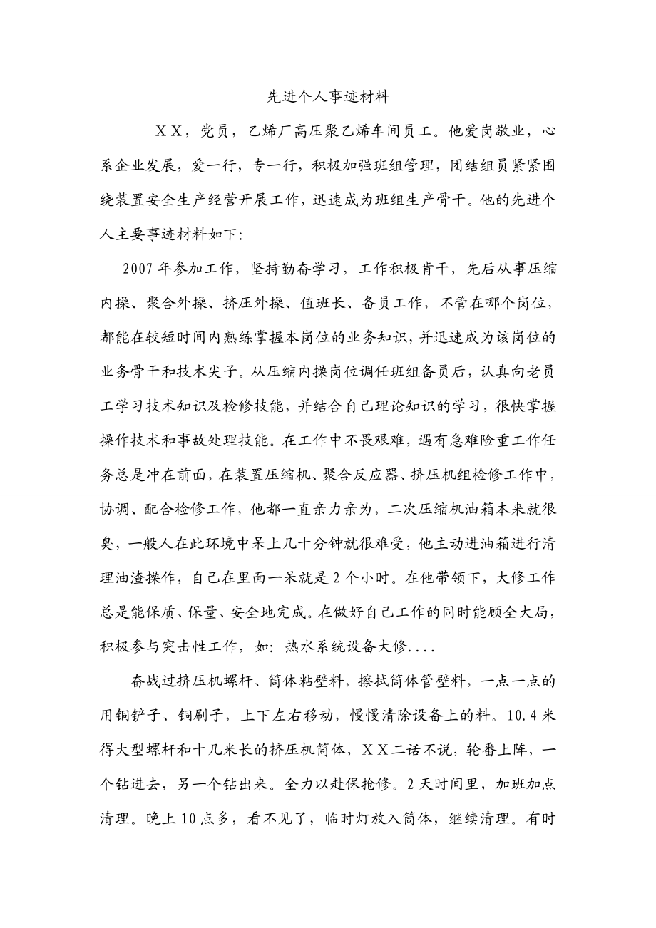 车间员工先进个人事迹材料.doc_第1页