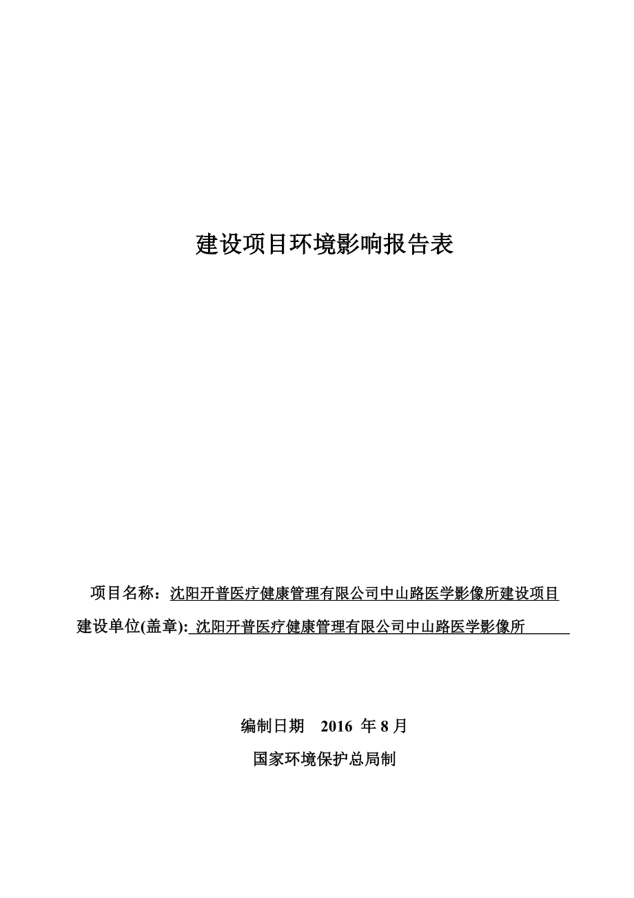 沈阳开普医疗健康管理有限公司中山路医学影像所建设项目.doc_第1页